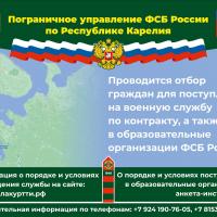 Пограничное управление ФСБ России по Республике Карелия проводит отбор граждан для поступления на военную службу по контракту, а также  в образовательные организации ФСБ России.